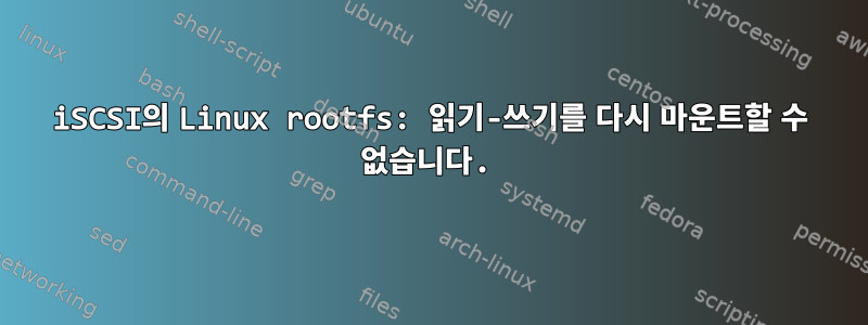 iSCSI의 Linux rootfs: 읽기-쓰기를 다시 마운트할 수 없습니다.