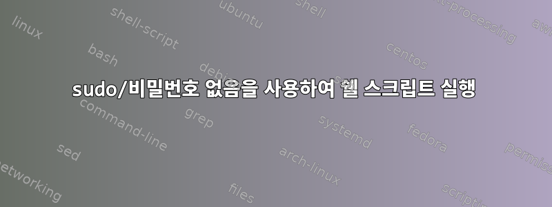 sudo/비밀번호 없음을 사용하여 쉘 스크립트 실행