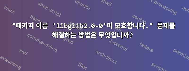 "패키지 이름 'libglib2.0-0'이 모호합니다." 문제를 해결하는 방법은 무엇입니까?