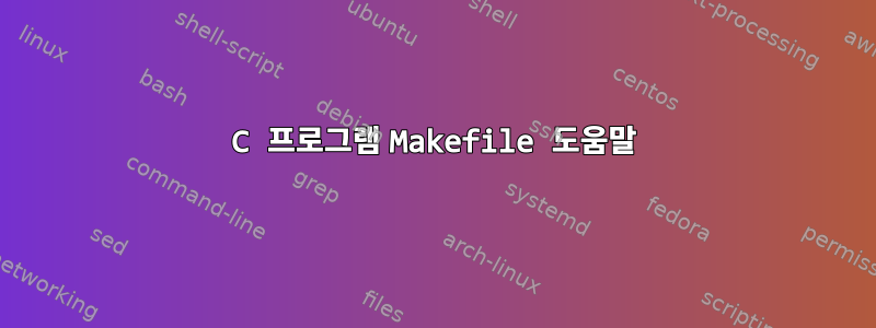 C 프로그램 Makefile 도움말