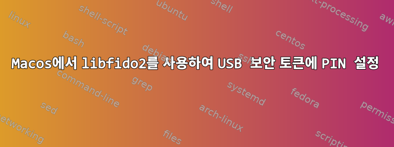 Macos에서 libfido2를 사용하여 USB 보안 토큰에 PIN 설정