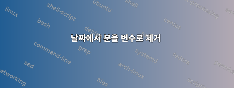 날짜에서 분을 변수로 제거