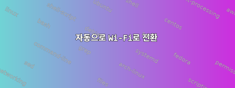 자동으로 Wi-Fi로 전환