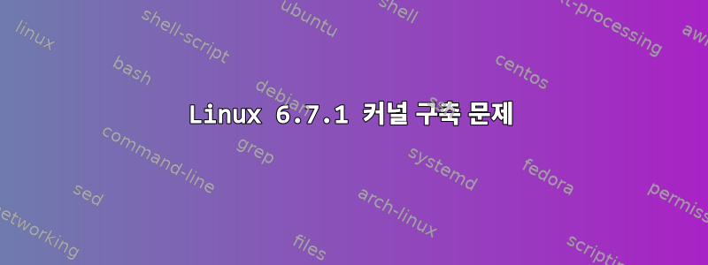 Linux 6.7.1 커널 구축 문제