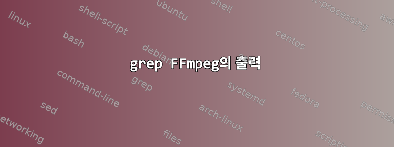 grep FFmpeg의 출력