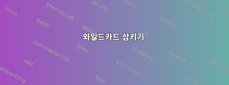 와일드카드 삼키기