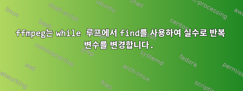 ffmpeg는 while 루프에서 find를 사용하여 실수로 반복 변수를 변경합니다.