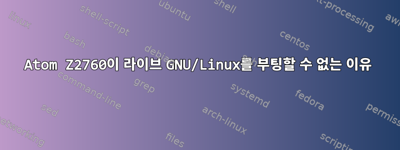 Atom Z2760이 라이브 GNU/Linux를 부팅할 수 없는 이유