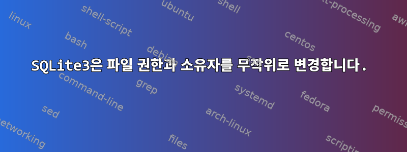 SQLite3은 파일 권한과 소유자를 무작위로 변경합니다.