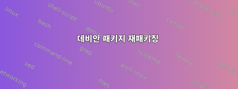 데비안 패키지 재패키징