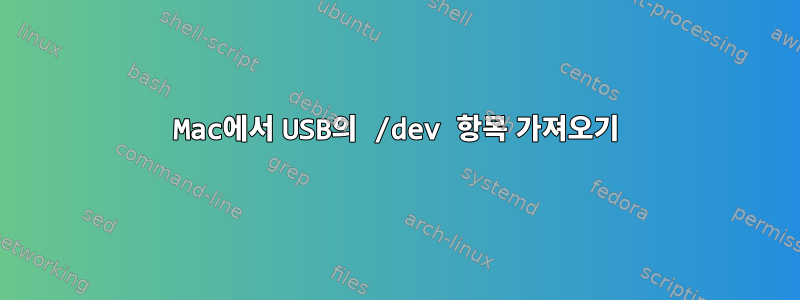 Mac에서 USB의 /dev 항목 가져오기