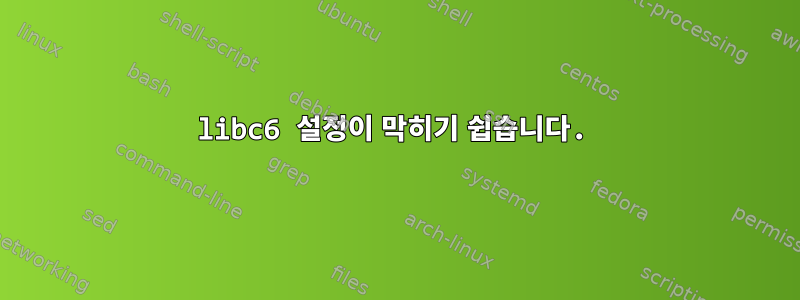 libc6 설정이 막히기 쉽습니다.