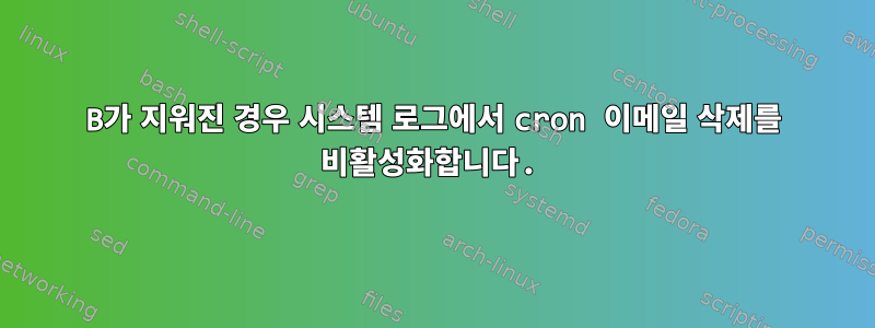 0B가 지워진 경우 시스템 로그에서 cron 이메일 삭제를 비활성화합니다.