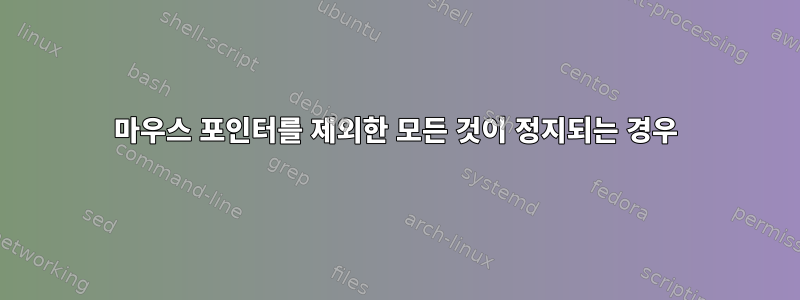 마우스 포인터를 제외한 모든 것이 정지되는 경우