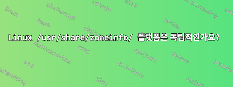 Linux /usr/share/zoneinfo/ 플랫폼은 독립적인가요?