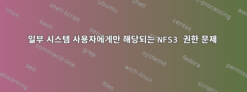 일부 시스템 사용자에게만 해당되는 NFS3 권한 문제