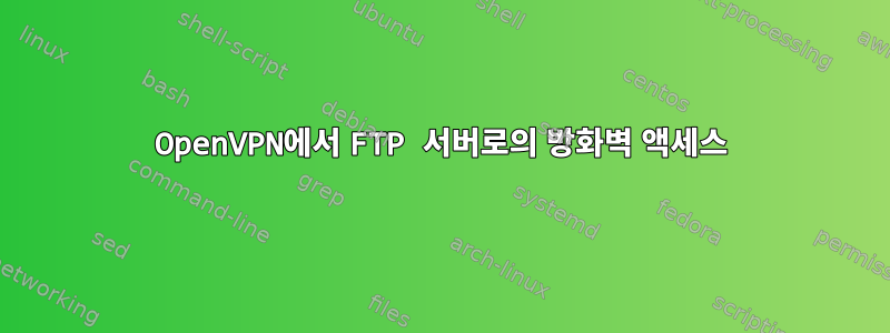 OpenVPN에서 FTP 서버로의 방화벽 액세스