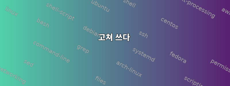 고쳐 쓰다