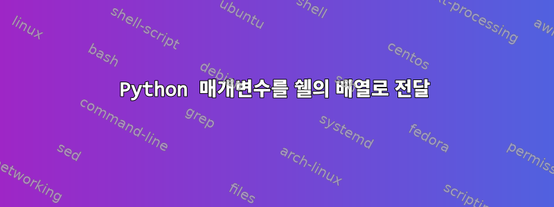 Python 매개변수를 쉘의 배열로 전달