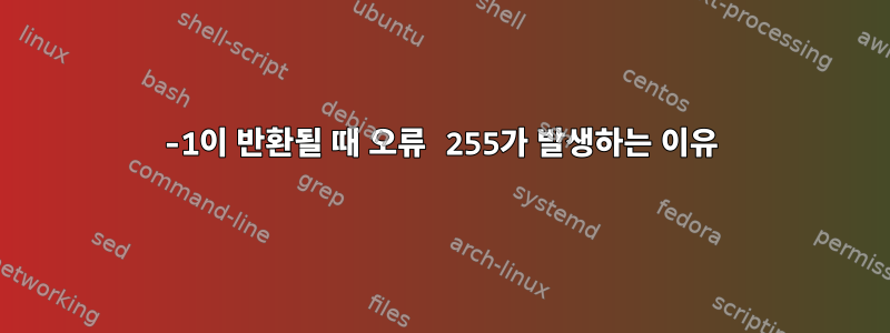 -1이 반환될 때 오류 255가 발생하는 이유