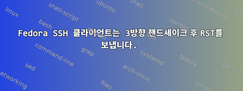 Fedora SSH 클라이언트는 3방향 핸드셰이크 후 RST를 보냅니다.