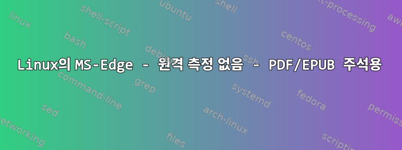 Linux의 MS-Edge - 원격 측정 없음 - PDF/EPUB 주석용