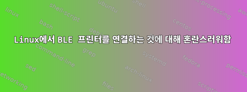 Linux에서 BLE 프린터를 연결하는 것에 대해 혼란스러워함