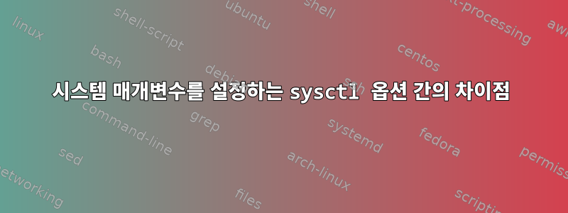 시스템 매개변수를 설정하는 sysctl 옵션 간의 차이점