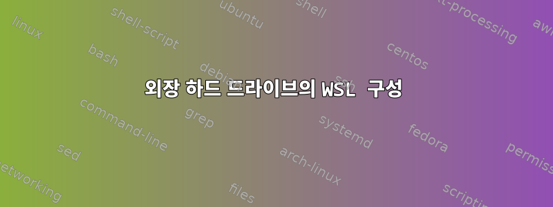 외장 하드 드라이브의 WSL 구성