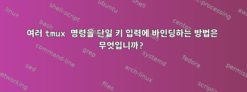 여러 tmux 명령을 단일 키 입력에 바인딩하는 방법은 무엇입니까?