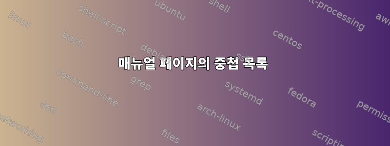 매뉴얼 페이지의 중첩 목록