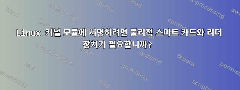 Linux 커널 모듈에 서명하려면 물리적 스마트 카드와 리더 장치가 필요합니까?