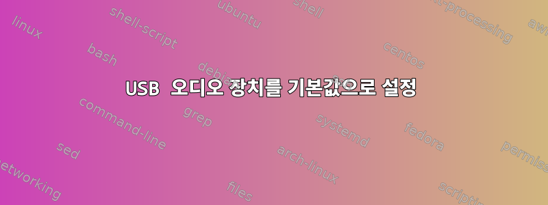 USB 오디오 장치를 기본값으로 설정