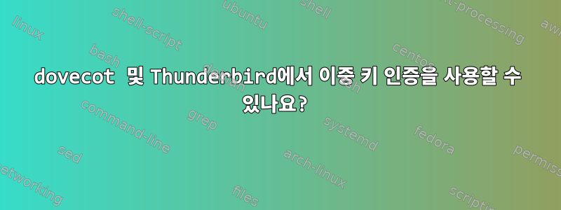 dovecot 및 Thunderbird에서 이중 키 인증을 사용할 수 있나요?