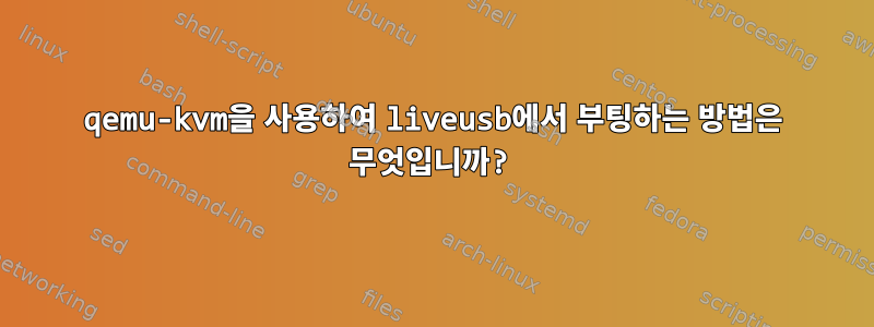 qemu-kvm을 사용하여 liveusb에서 부팅하는 방법은 무엇입니까?