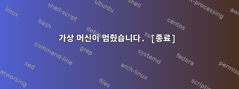 가상 머신이 멈췄습니다. [종료]