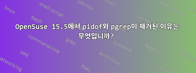 OpenSuse 15.5에서 pidof와 pgrep이 제거된 이유는 무엇입니까?