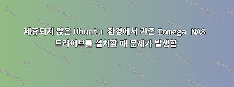 제휴되지 않은 Ubuntu 환경에서 기존 Iomega NAS 드라이브를 설치할 때 문제가 발생함