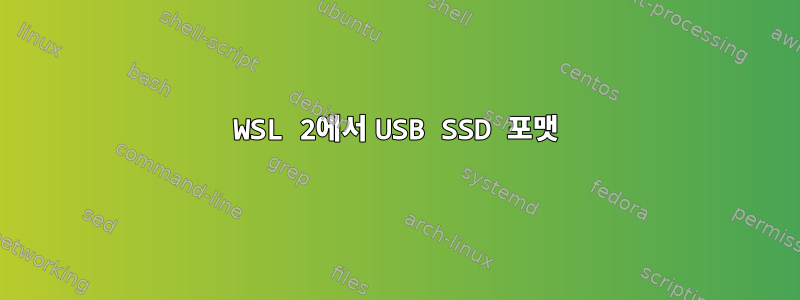 WSL 2에서 USB SSD 포맷