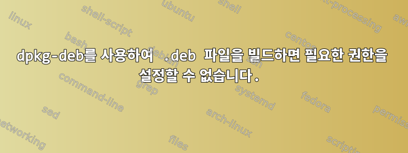 dpkg-deb를 사용하여 .deb 파일을 빌드하면 필요한 권한을 설정할 수 없습니다.