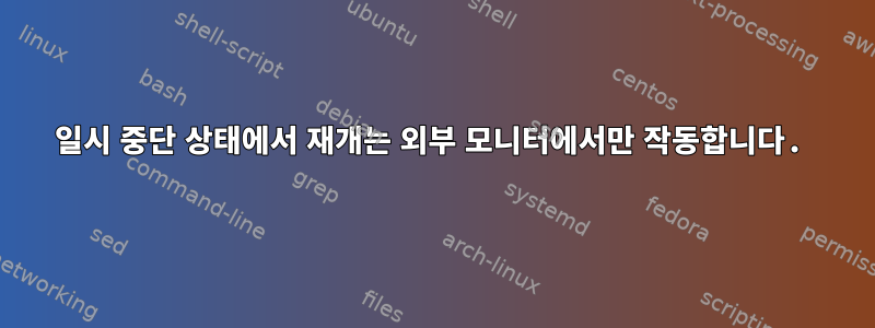 일시 중단 상태에서 재개는 외부 모니터에서만 작동합니다.