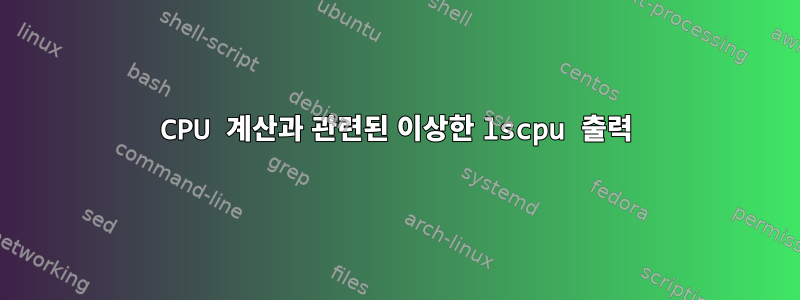 CPU 계산과 관련된 이상한 lscpu 출력