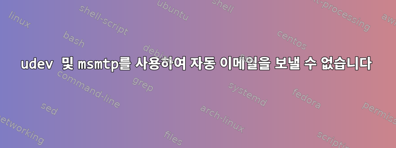 udev 및 msmtp를 사용하여 자동 이메일을 보낼 수 없습니다