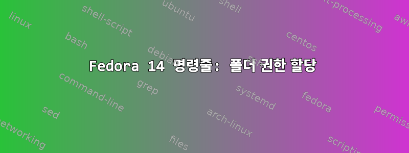 Fedora 14 명령줄: 폴더 권한 할당