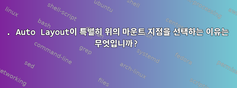 1. Auto Layout이 특별히 위의 마운트 지점을 선택하는 이유는 무엇입니까?