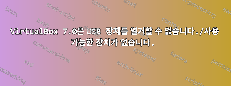 VirtualBox 7.0은 USB 장치를 열거할 수 없습니다./사용 가능한 장치가 없습니다.