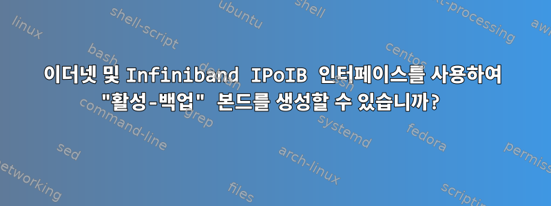 이더넷 및 Infiniband IPoIB 인터페이스를 사용하여 "활성-백업" 본드를 생성할 수 있습니까?