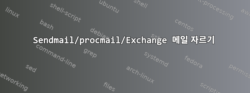 Sendmail/procmail/Exchange 메일 자르기