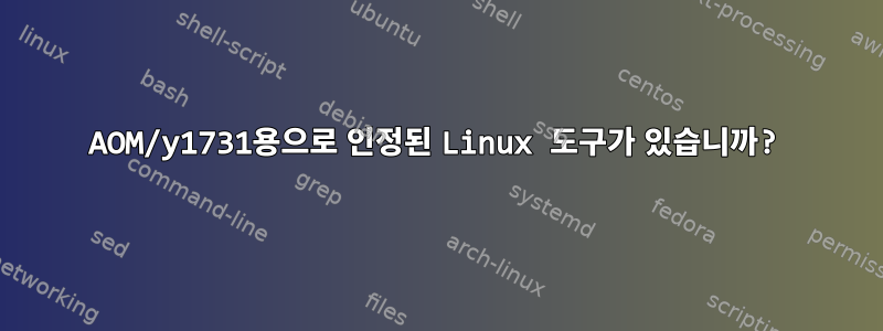 AOM/y1731용으로 인정된 Linux 도구가 있습니까?