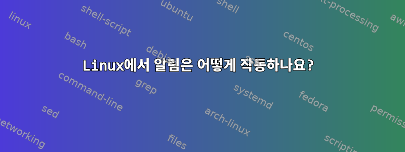 Linux에서 알림은 어떻게 작동하나요?